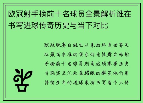 欧冠射手榜前十名球员全景解析谁在书写进球传奇历史与当下对比