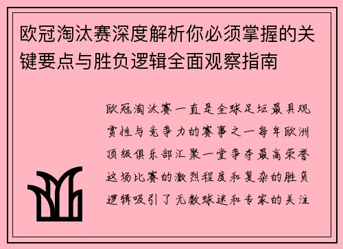欧冠淘汰赛深度解析你必须掌握的关键要点与胜负逻辑全面观察指南