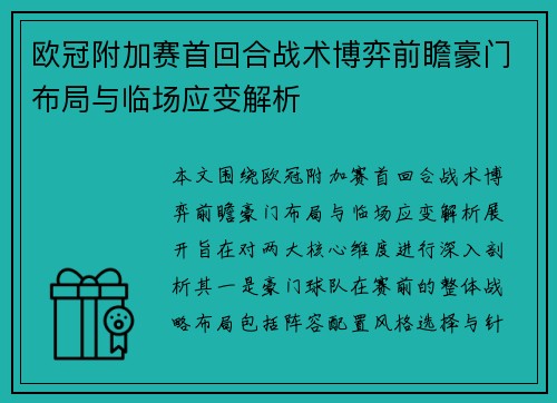 欧冠附加赛首回合战术博弈前瞻豪门布局与临场应变解析