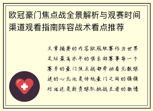 欧冠豪门焦点战全景解析与观赛时间渠道观看指南阵容战术看点推荐