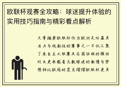 欧联杯观赛全攻略：球迷提升体验的实用技巧指南与精彩看点解析