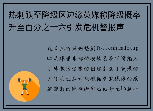 热刺跌至降级区边缘英媒称降级概率升至百分之十六引发危机警报声