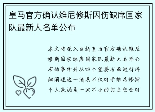 皇马官方确认维尼修斯因伤缺席国家队最新大名单公布
