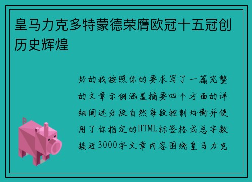 皇马力克多特蒙德荣膺欧冠十五冠创历史辉煌