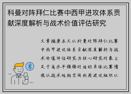 科曼对阵拜仁比赛中西甲进攻体系贡献深度解析与战术价值评估研究