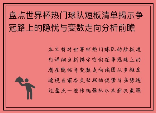 盘点世界杯热门球队短板清单揭示争冠路上的隐忧与变数走向分析前瞻