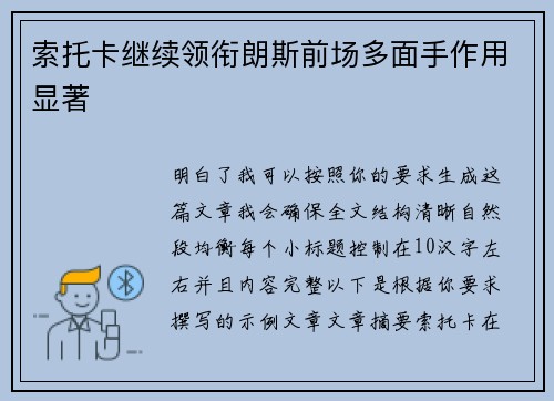 索托卡继续领衔朗斯前场多面手作用显著
