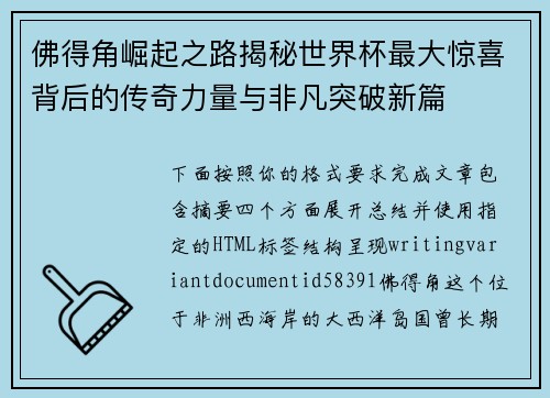 佛得角崛起之路揭秘世界杯最大惊喜背后的传奇力量与非凡突破新篇