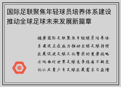 国际足联聚焦年轻球员培养体系建设推动全球足球未来发展新篇章
