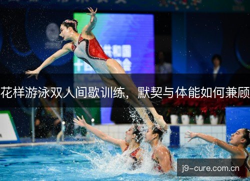 花样游泳双人间歇训练，默契与体能如何兼顾