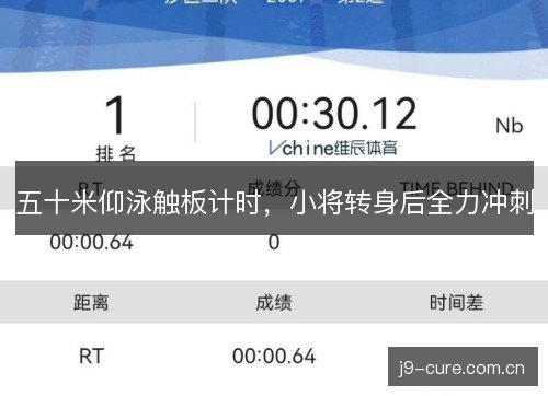 五十米仰泳触板计时,小将转身后全力冲刺 五十米仰泳触板计时,小将转身后全力冲刺